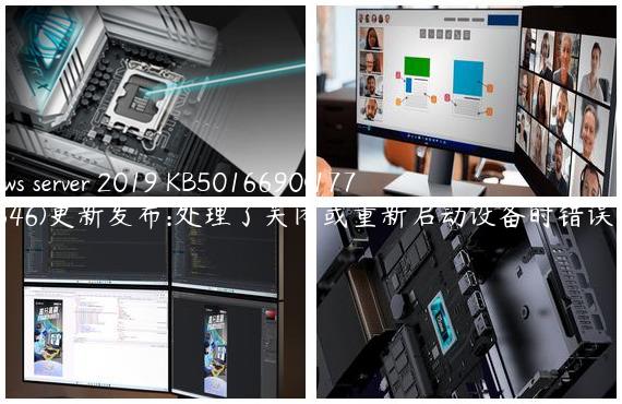 Windows server 2019 KB5016690(17763.3346)更新发布:处理了关闭或重新启动设备时错误 0x1E