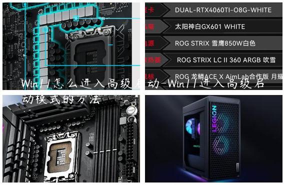 Win11怎么进入高级启动-Win11进入高级启动模式的方法