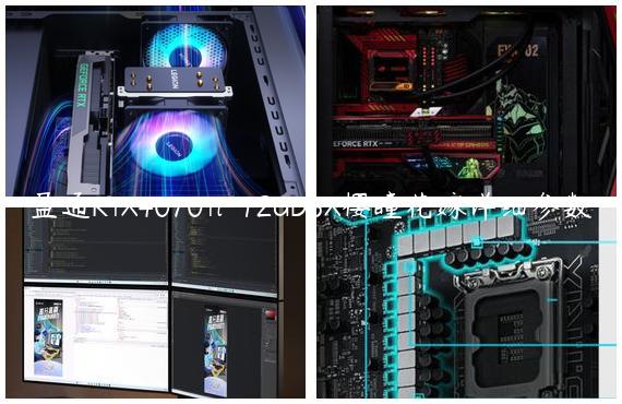 盈通RTX4070Ti-12GD6X樱瞳花嫁详细参数