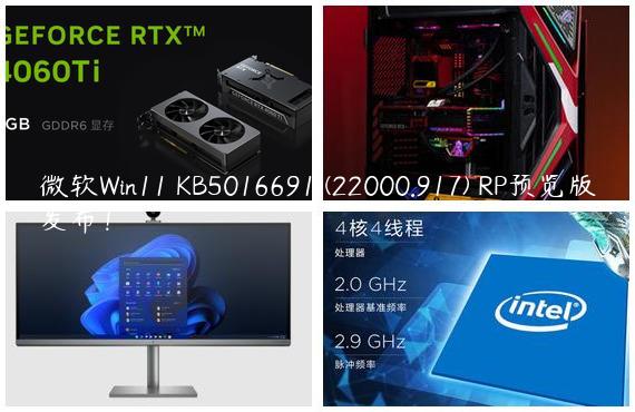 微软Win11 KB5016691 (22000.917) RP预览版发布！