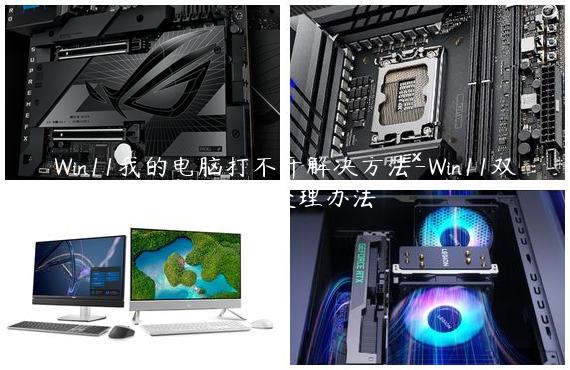 Win11我的电脑打不开解决方法-Win11双击此电脑打不开的处理办法