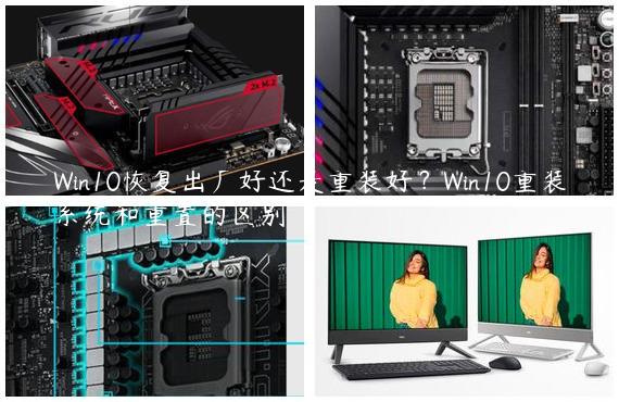 Win10恢复出厂好还是重装好？Win10重装系统和重置的区别