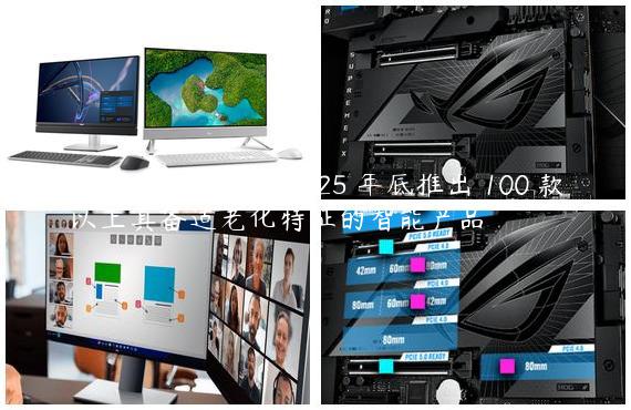 工信部：目标到 2025 年底推出 100 款以上具备适老化特征的智能产品