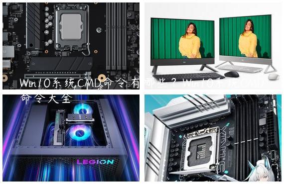 Win10系统CMD命令有哪些？Win10系统CMD命令大全
