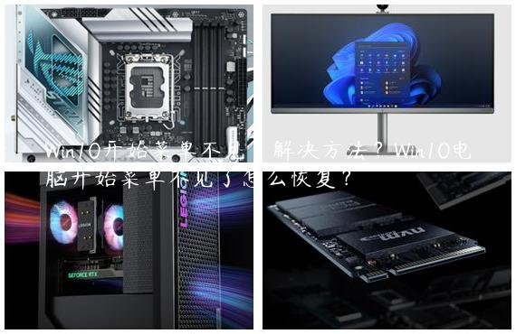 Win10开始菜单不见了解决方法？Win10电脑开始菜单不见了怎么恢复？