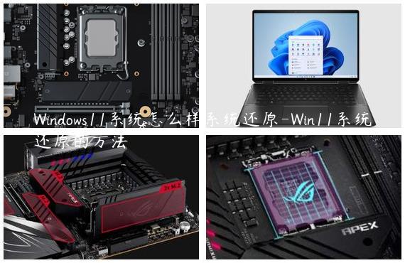 Windows11系统怎么样系统还原-Win11系统还原的方法