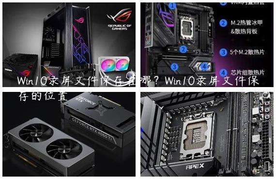 Win10录屏文件保存在哪？Win10录屏文件保存的位置