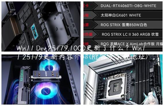 Win11 Dev 25179.1000更新了什么？Win11 25179更新内容介绍(附官方下载地址)