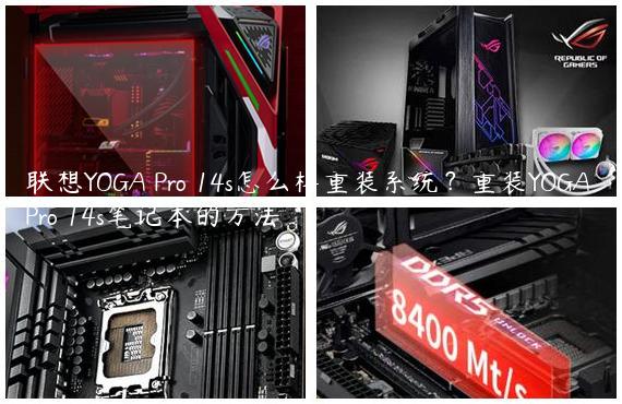 联想YOGA Pro 14s怎么样重装系统？重装YOGA Pro 14s笔记本的方法