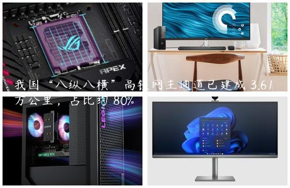 我国“八纵八横”高铁网主通道已建成 3.61 万公里，占比约 80%