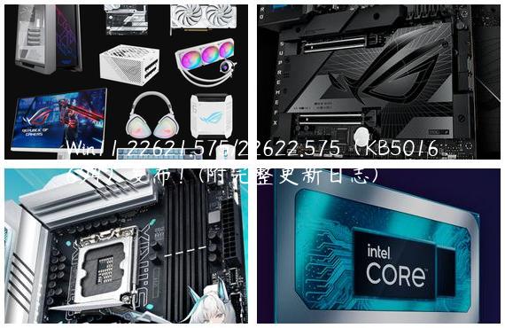 Win11 22621.575/22622.575（KB5016694）发布！(附完整更新日志)