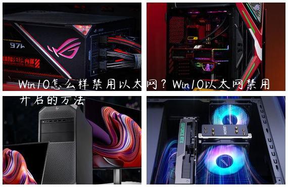 Win10怎么样禁用以太网？Win10以太网禁用开启的方法