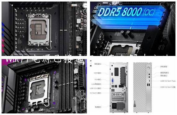 Win11电源已接通但未充电解决方法