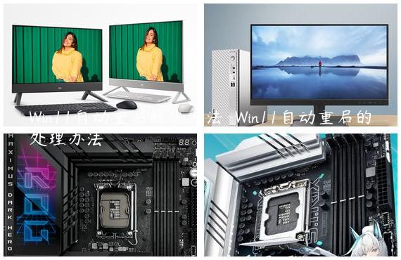 Win11自动重启解决方法-Win11自动重启的处理办法