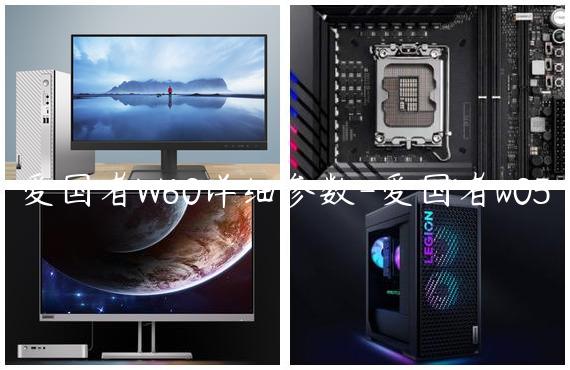 爱国者W60详细参数-爱国者w05