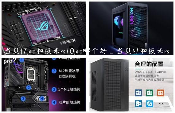 当贝f7pro和极米rs10pro哪个好_当贝k1和极米rs pro2