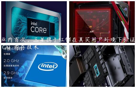业内首次，三星携手红帽在真实用户环境下验证 CXL 内存技术