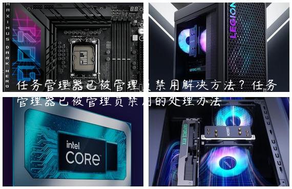 任务管理器已被管理员禁用解决方法？任务管理器已被管理员禁用的处理办法
