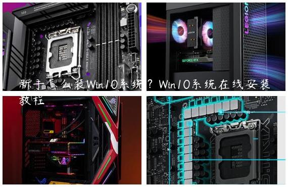 新手怎么装Win10系统？Win10系统在线安装教程