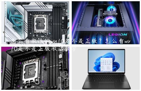 怎么看激活的win10是不是正版？怎么看win10是不是正版激活教学