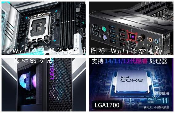 Win11怎么样添加桌面图标-Win11添加桌面图标的方法