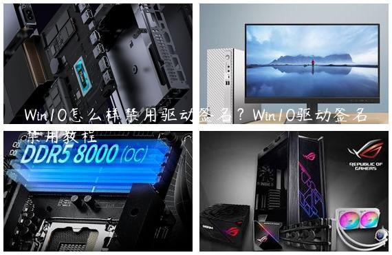 Win10怎么样禁用驱动签名？Win10驱动签名禁用教程