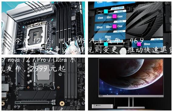 科技昨夜今晨 1227：问界 M9 汽车发布，46.98 万元起；淘宝平台争议处理规则变更，推动快速退货退款；华为 nova 12 / Pro / Ultra 系列手机发布，2999 元起