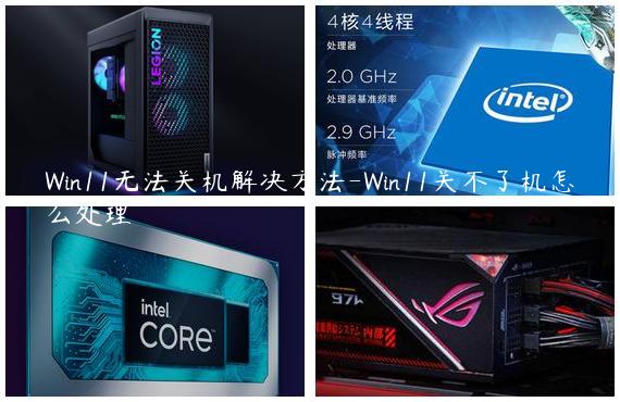 Win11无法关机解决方法-Win11关不了机怎么处理