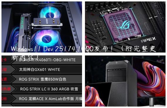 Windows11 Dev 25174.1000发布！（附完整更新内容）