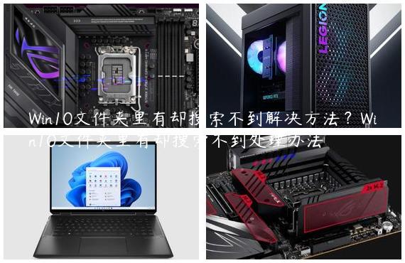 Win10文件夹里有却搜索不到解决方法？Win10文件夹里有却搜索不到处理办法