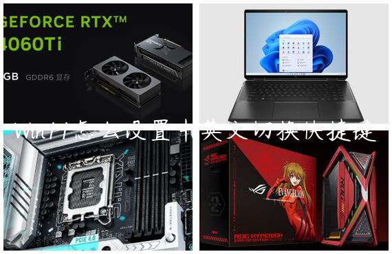 Win11怎么设置中英文切换快捷键