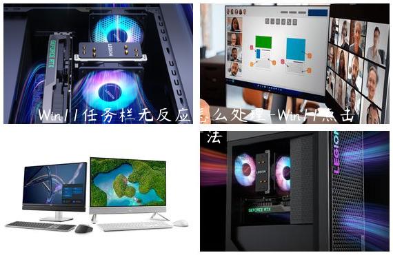 Win11任务栏无反应怎么处理-Win11点击任务栏无反应处理方法