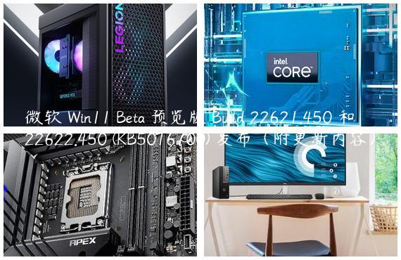 微软 Win11 Beta 预览版 Build 22621.450 和 22622.450 (KB5016700) 发布（附更新内容）