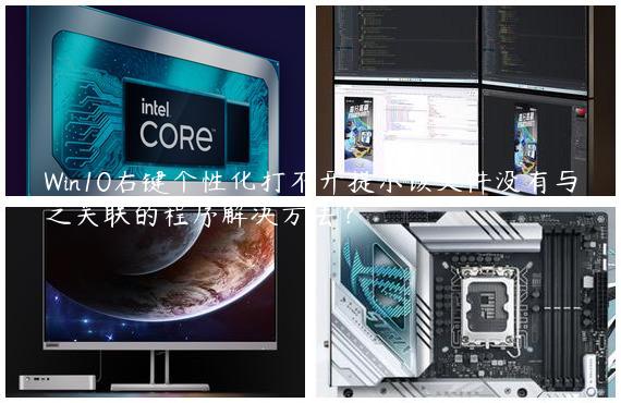 Win10右键个性化打不开提示该文件没有与之关联的程序解决方法？