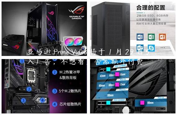 亚马逊 Prime Video 将于 1 月 29 日引入广告，不想看广告需额外付费