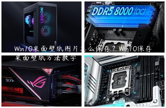 Win10桌面壁纸图片怎么保存？Win10保存桌面壁纸方法教学