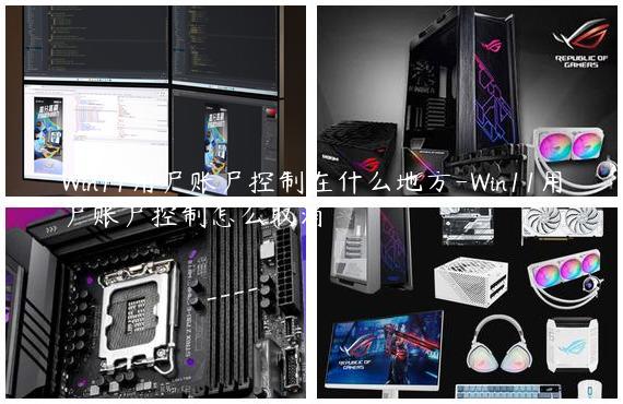 Win11用户账户控制在什么地方-Win11用户账户控制怎么取消