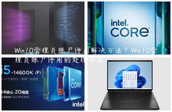 Win10管理员账户停用解决方法？Win10管理员账户停用的处理办法