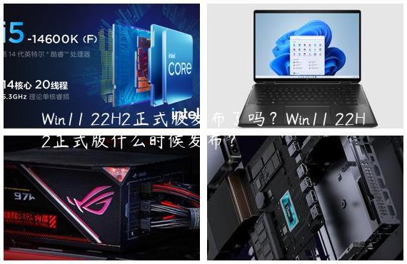 Win11 22H2正式版发布了吗？Win11 22H2正式版什么时候发布？