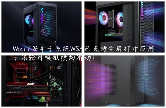 Win11安卓子系统WSA已支持全屏打开应用，滚轮可模拟横向滑动！