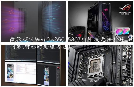 微软确认Win10 KB5015807打印机无法打印问题(附临时处理办法)