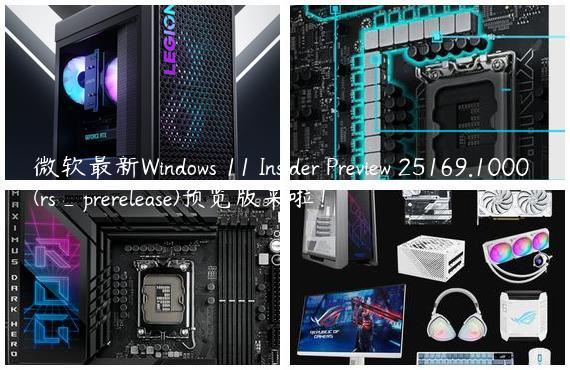 微软最新Windows 11 Insider Preview 25169.1000 (rs_prerelease)预览版来啦！