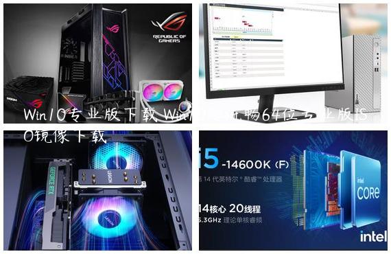 Win10专业版下载 Win10超流畅64位专业版ISO镜像下载