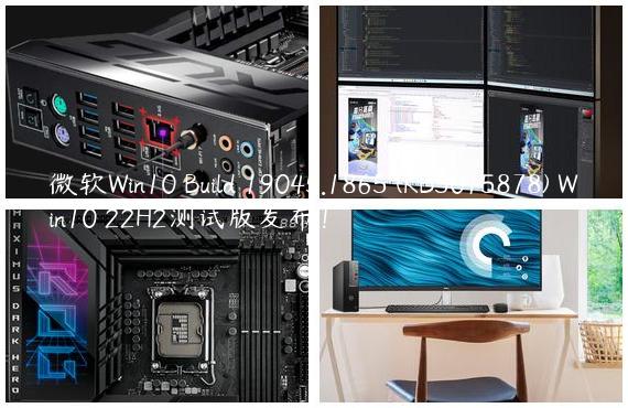 微软Win10 Build 19045.1865 (KB5015878) Win10 22H2测试版发布！