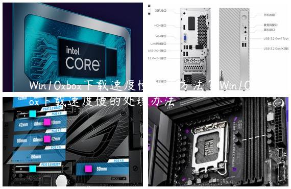 Win10xbox下载速度慢解决方法？Win10xbox下载速度慢的处理办法