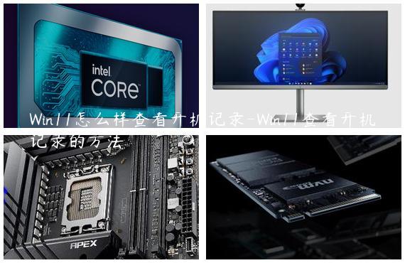 Win11怎么样查看开机记录-Win11查看开机记录的方法
