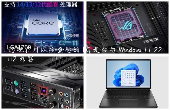 您现在可以检查您的 PC 是否与 Windows 11 22H2 兼容