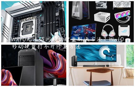 Win10无法访问移动硬盘解决方法？Win10移动硬盘打不开修复方法