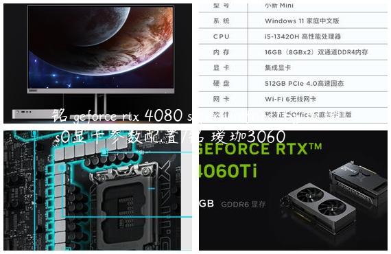 铭瑄geforce rtx 4080 super icraft oc16g 瑷珈 s0显卡参数配置/铭瑄瑷珈3060