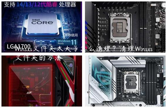 Winsxs文件夹太大了怎么清理？清理Winsxs文件夹的方法